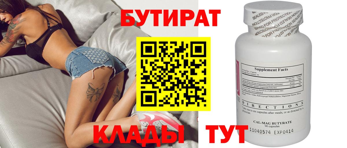 БУТИРАТ BDO 33%  Вход с VPN  Ялуторовск 