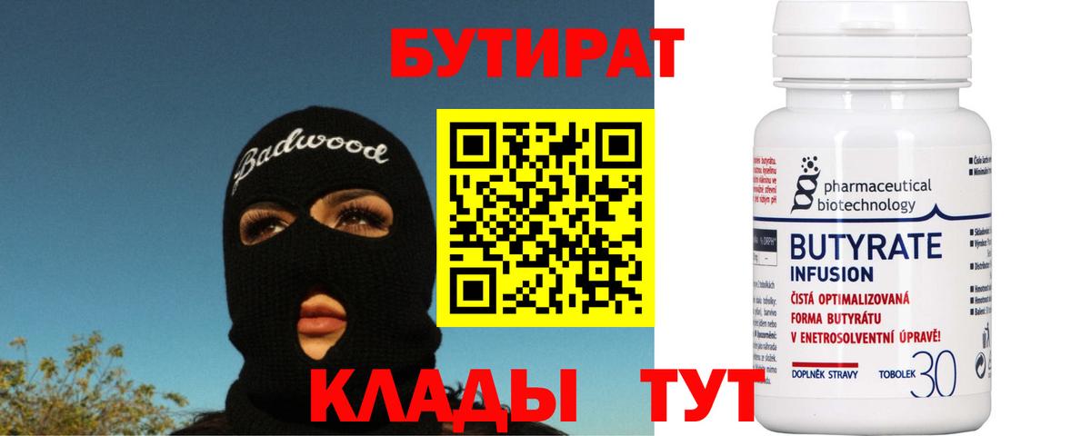 БУТИРАТ бутик Ялуторовск