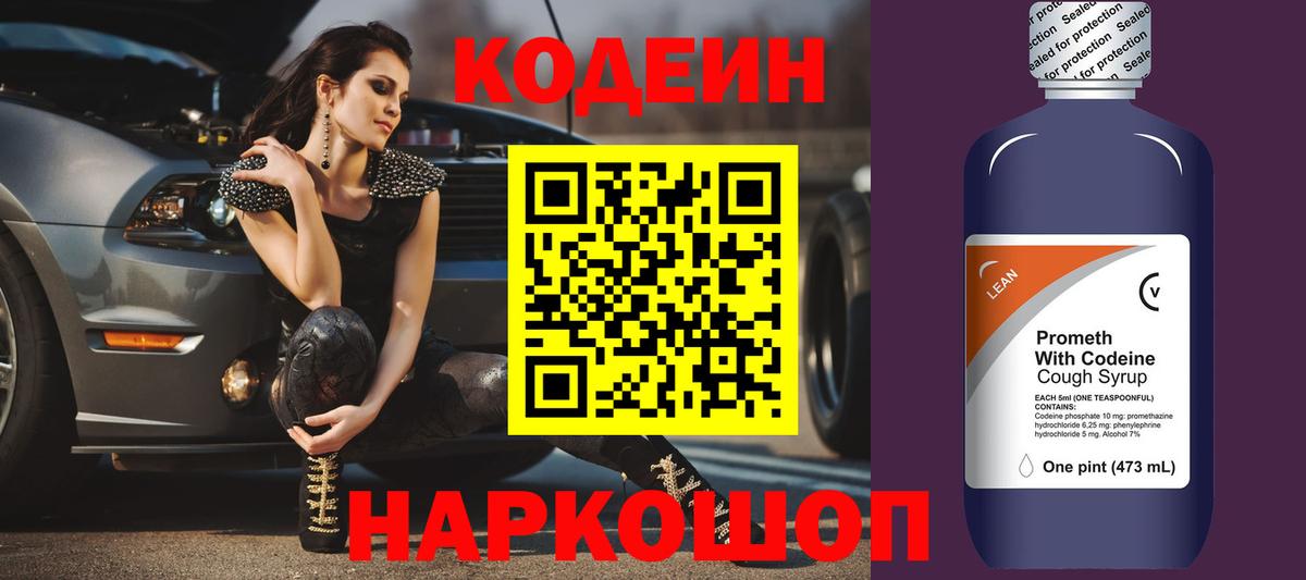 Кодеин напиток Lean (лин)  Codein напиток Lean (лин)  Вход с VPN  что такое   Ялуторовск 